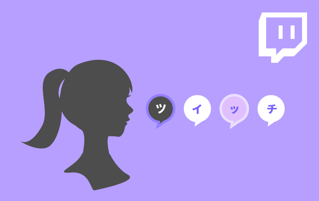 Twitch読み上げ