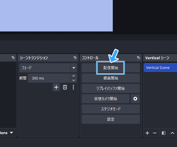 配信開始ボタン