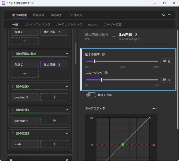 「動きの倍率」と「スムージング」