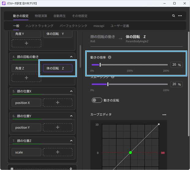 「体の回転Z」と「動きの倍率」
