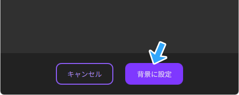 背景に設定