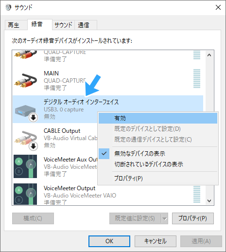 録音デバイスを有効に