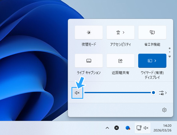 スピーカーのミュートを解除