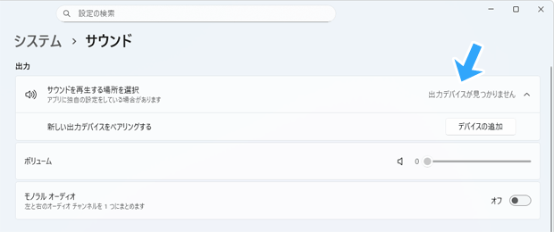 出力デバイスが見つかりません