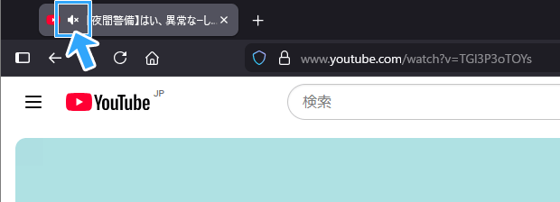 タブがミュート