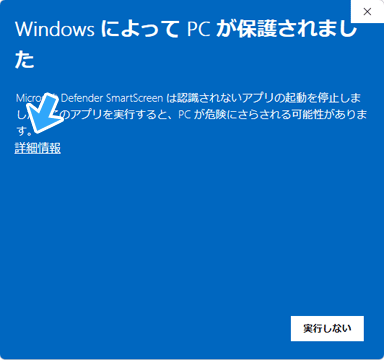 WindowsによってPCが保護されました
