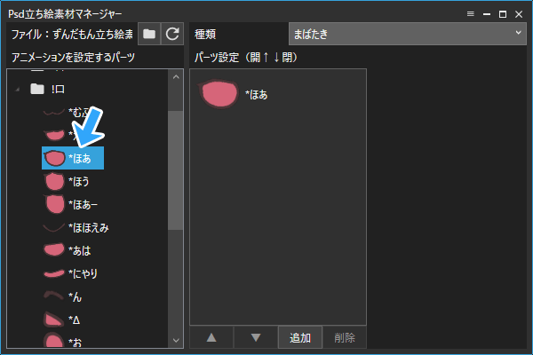 口を開けているパーツ