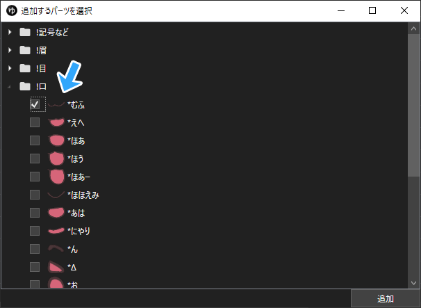 口を閉じているパーツ