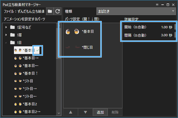 瞬き設定