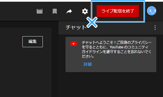 ライブ配信を終了