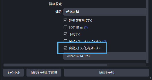 「自動ストップを有効にする」がONの場合
