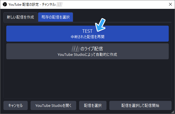中断された配信を再開