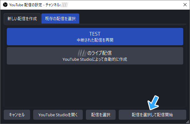 配信を選択して配信開始