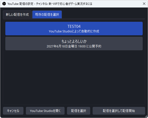 OBS「既存の配信を選択」タブ